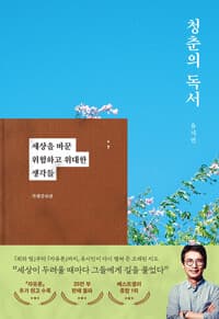 청춘의 독서 (특별증보판) - 세상을 바꾼 위험하고 위대한 생각들