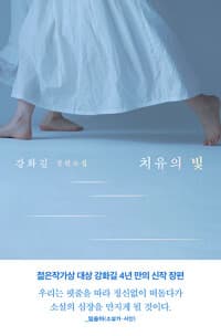 치유의 빛