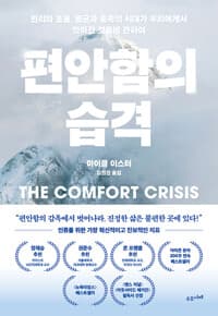 편안함의 습격 - 편리와 효율, 멸균과 풍족의 시대가 우리에게서 앗아간 것들에 관하여