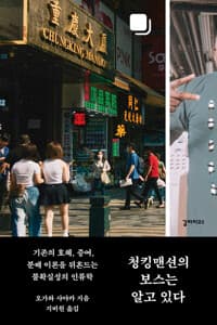청킹맨션의 보스는 알고 있다 - 기존의 호혜, 증여, 분배 이론을 뒤흔드는 불확실성의 인류학