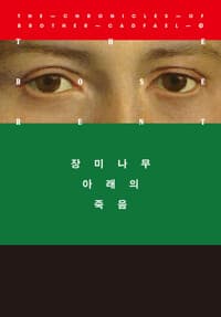 장미나무 아래의 죽음