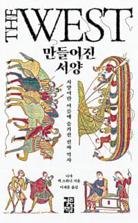 만들어진 서양