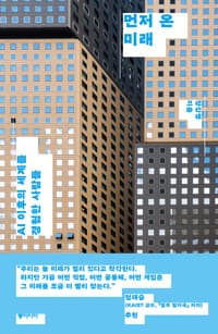 먼저 온 미래 - AI 이후의 세계를 경험한 사람들