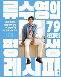 류수영의 평생 레시피 - 죽을 때까지 나를 먹여 살릴 ‘어남선생’의 쉽고 맛있는 집밥