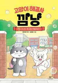 고양이 해결사 깜냥 8 - 신나는 학교를 만들어라!