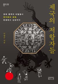 제국의 저항자들 - 청대 중국의 비밀결사 천지회의 세계, 탄생에서 성장까지