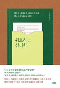 위로하는 심리학 - 복잡한 내 마음을 이해하기 위해 알아야 할 마음의 법칙