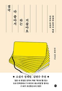 결국 다 좋아서 하는 거잖아요 - 이곳은 도쿄의 유일한 한국어 책방