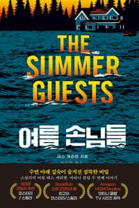 여름 손님들