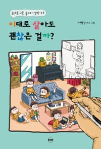 이대로 살아도 괜찮은 걸까? - 손으로 그린 봉구의 생각 노트