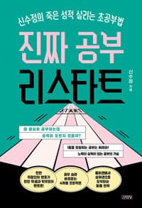 진짜 공부 리스타트 - 신수정의 죽은 성적 살리는 초공부법