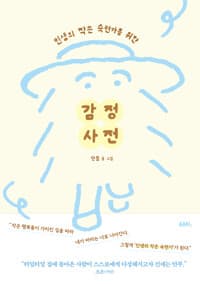 감정 사전 - 인생의 작은 숙련가를 위한