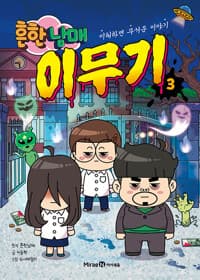 흔한남매 이무기 3 - 이해하면 무서운 이야기