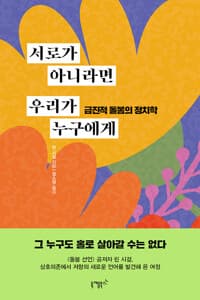 서로가 아니라면 우리가 누구에게 - 급진적 돌봄의 정치학
