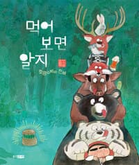 먹어 보면 알지 - 호랑수박의 전설
