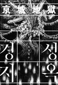 경성지옥 - 녹차빙수 컬트 단편집