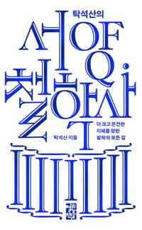 탁석산의 서양 철학사 - 더 크고 온전한 지혜를 향한 철학의 모든 길