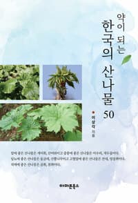 약이 되는 한국의 산나물 50