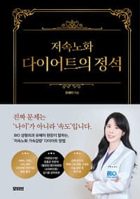 저속노화 다이어트의 정석