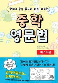 중학 영문법 마스터편 - 만화로 술술 읽으며 다시 배우는