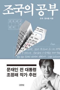 조국의 공부 - 감옥에서 쓴 편지