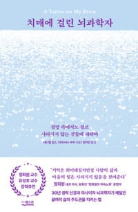 치매에 걸린 뇌과학자 - 절망 속에서도 결코 사라지지 않는 것들에 대하여