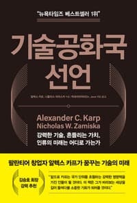 기술공화국 선언 - 강력한 기술, 흔들리는 가치, 인류의 미래는 어디로 가는가