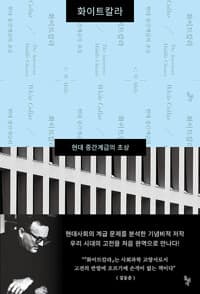 화이트칼라 - 현대 중간계급의 초상