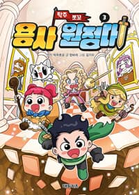 탁주 쪼꼬 용사 원정대 3