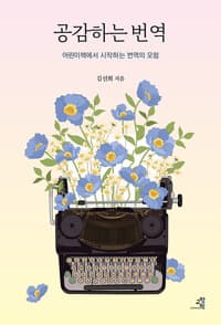 공감하는 번역 - 어린이책에서 시작하는 번역의 모험