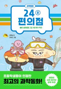 24분 편의점 2호 - 섬마을점 긴급 기름 제거 작전