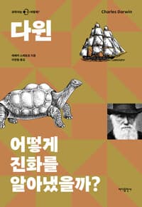다윈 - 어떻게 진화를 알아냈을까