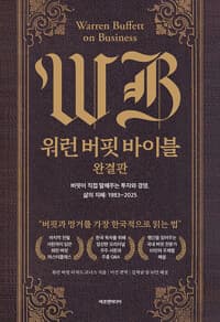 워런 버핏 바이블 완결판 - 버핏이 직접 말해주는 투자와 경영, 삶의 지혜 : 1983~2025